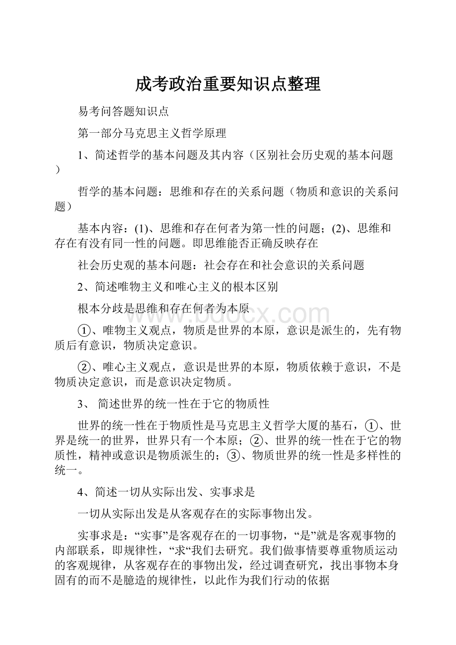 成考政治重要知识点整理.docx