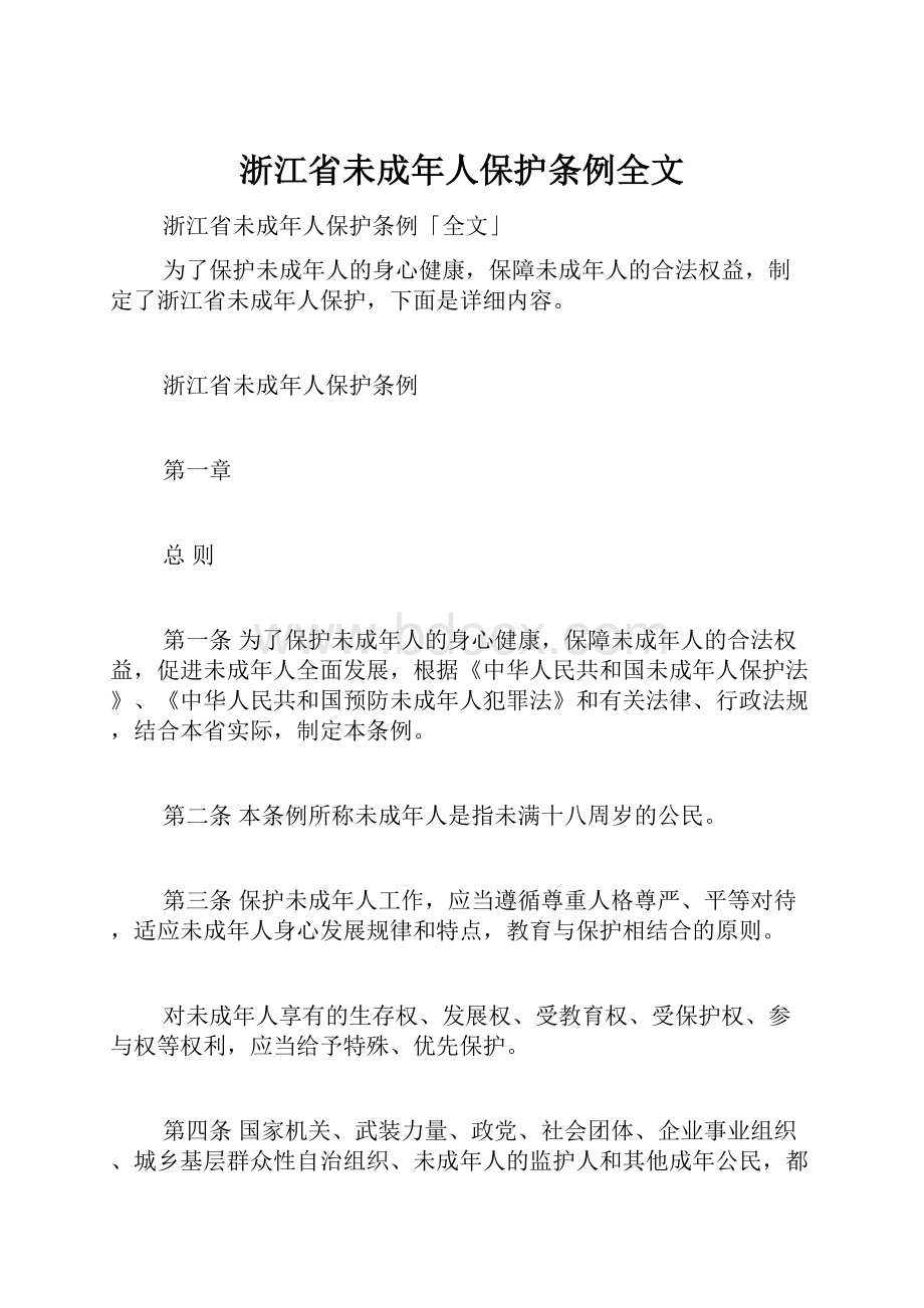 浙江省未成年人保护条例全文.docx_第1页