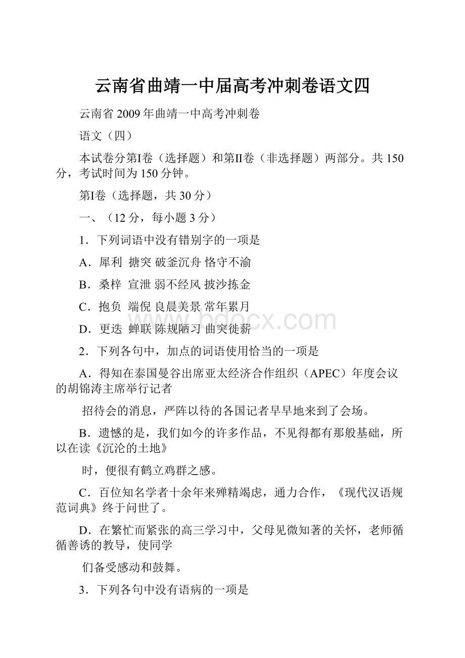 云南省曲靖一中届高考冲刺卷语文四.docx