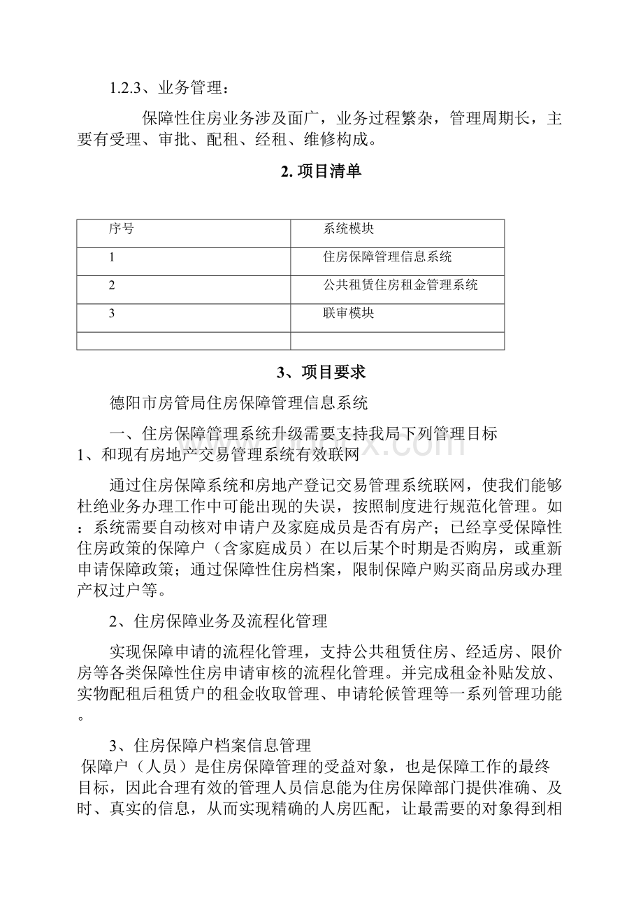 招标项目技术服务及其他商务要求.docx_第2页