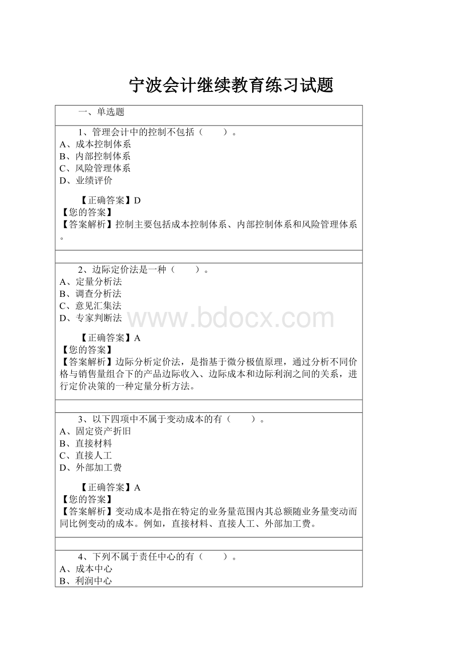 宁波会计继续教育练习试题.docx_第1页