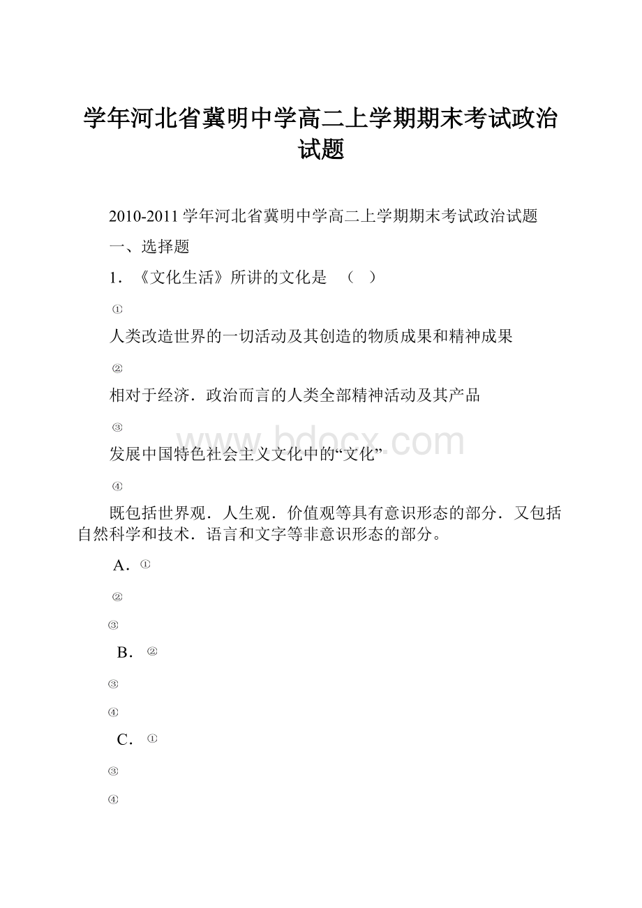 学年河北省冀明中学高二上学期期末考试政治试题.docx_第1页