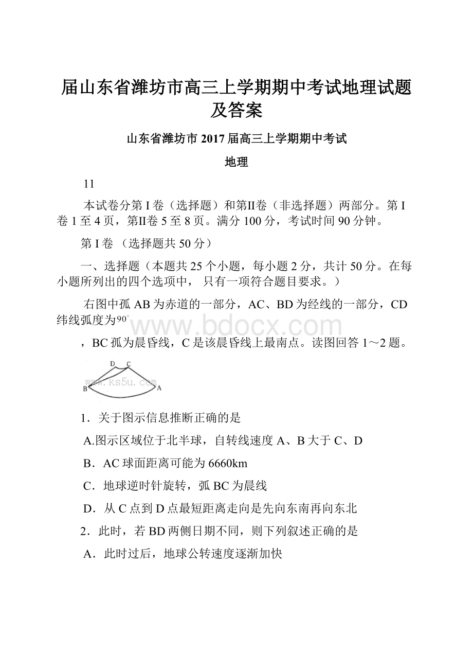 届山东省潍坊市高三上学期期中考试地理试题及答案.docx