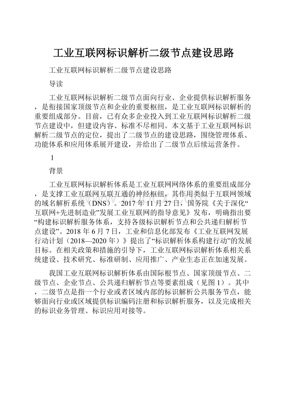 工业互联网标识解析二级节点建设思路.docx