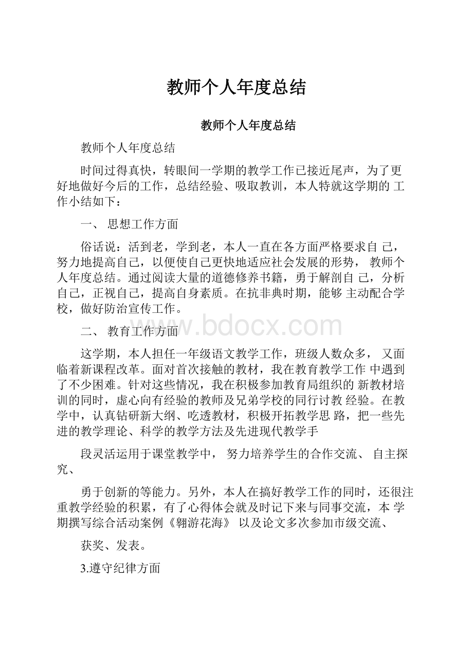 教师个人年度总结.docx