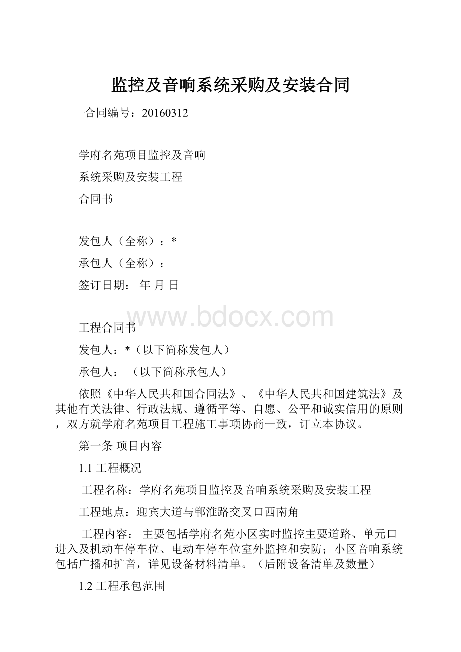 监控及音响系统采购及安装合同.docx