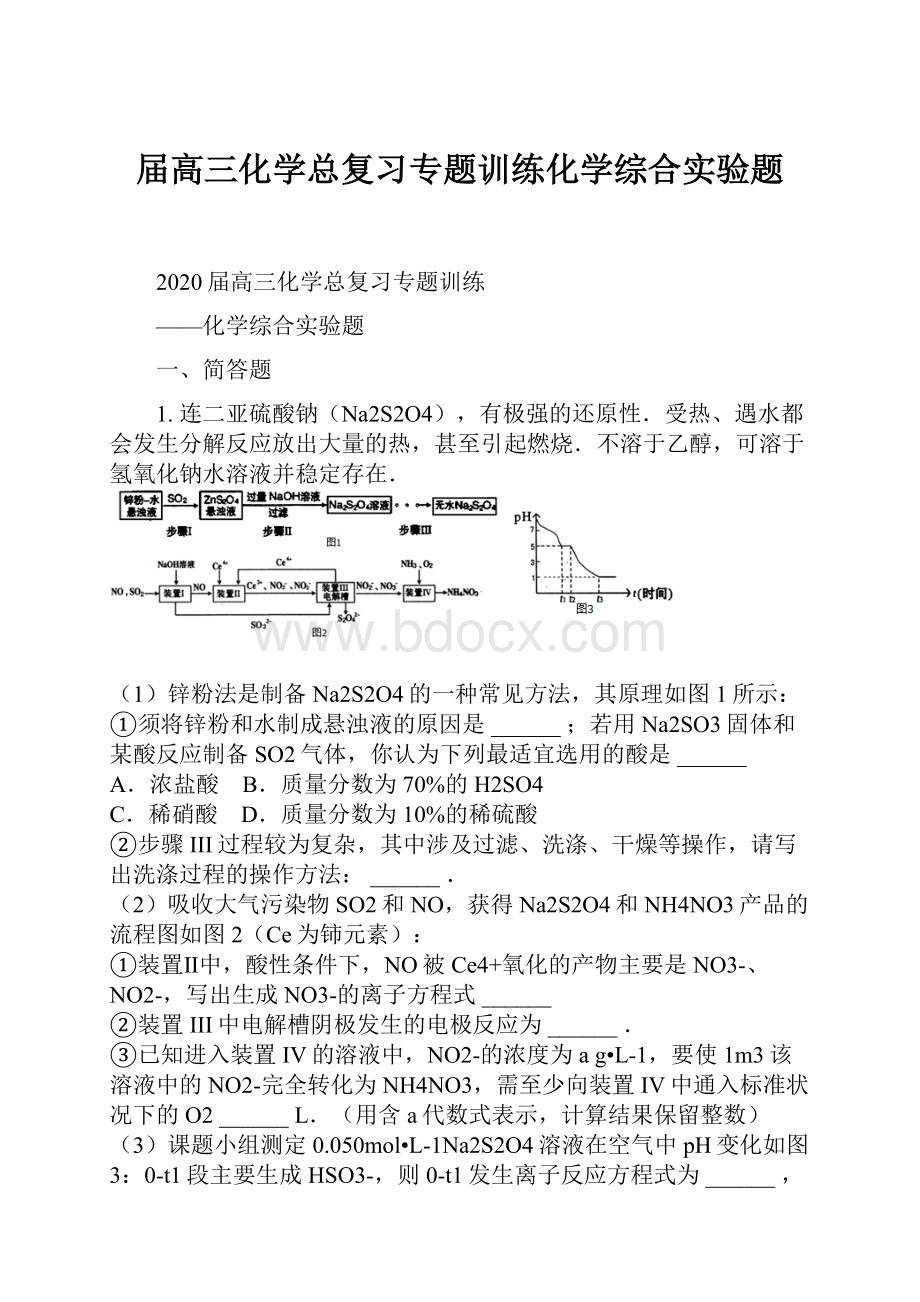 届高三化学总复习专题训练化学综合实验题.docx