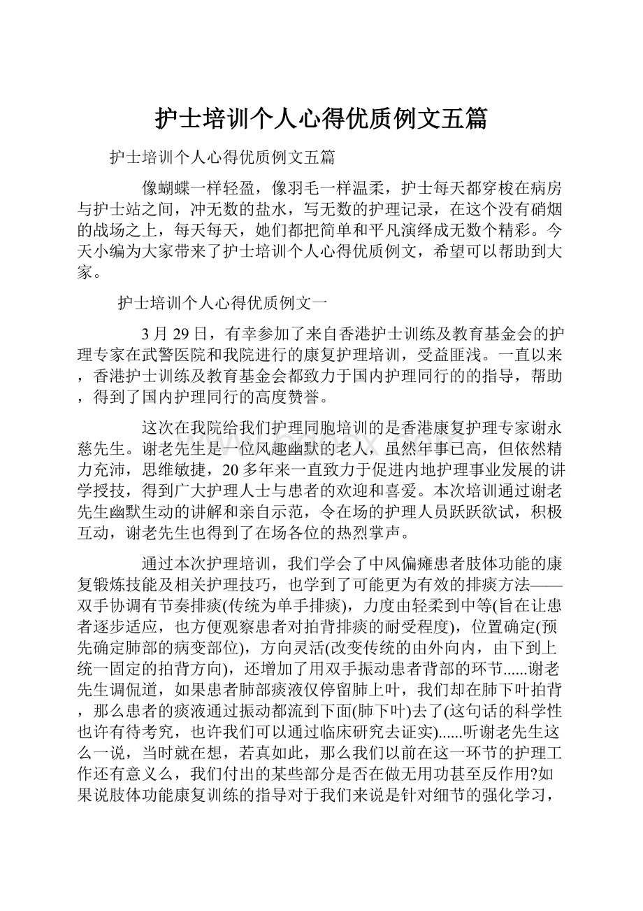 护士培训个人心得优质例文五篇.docx_第1页