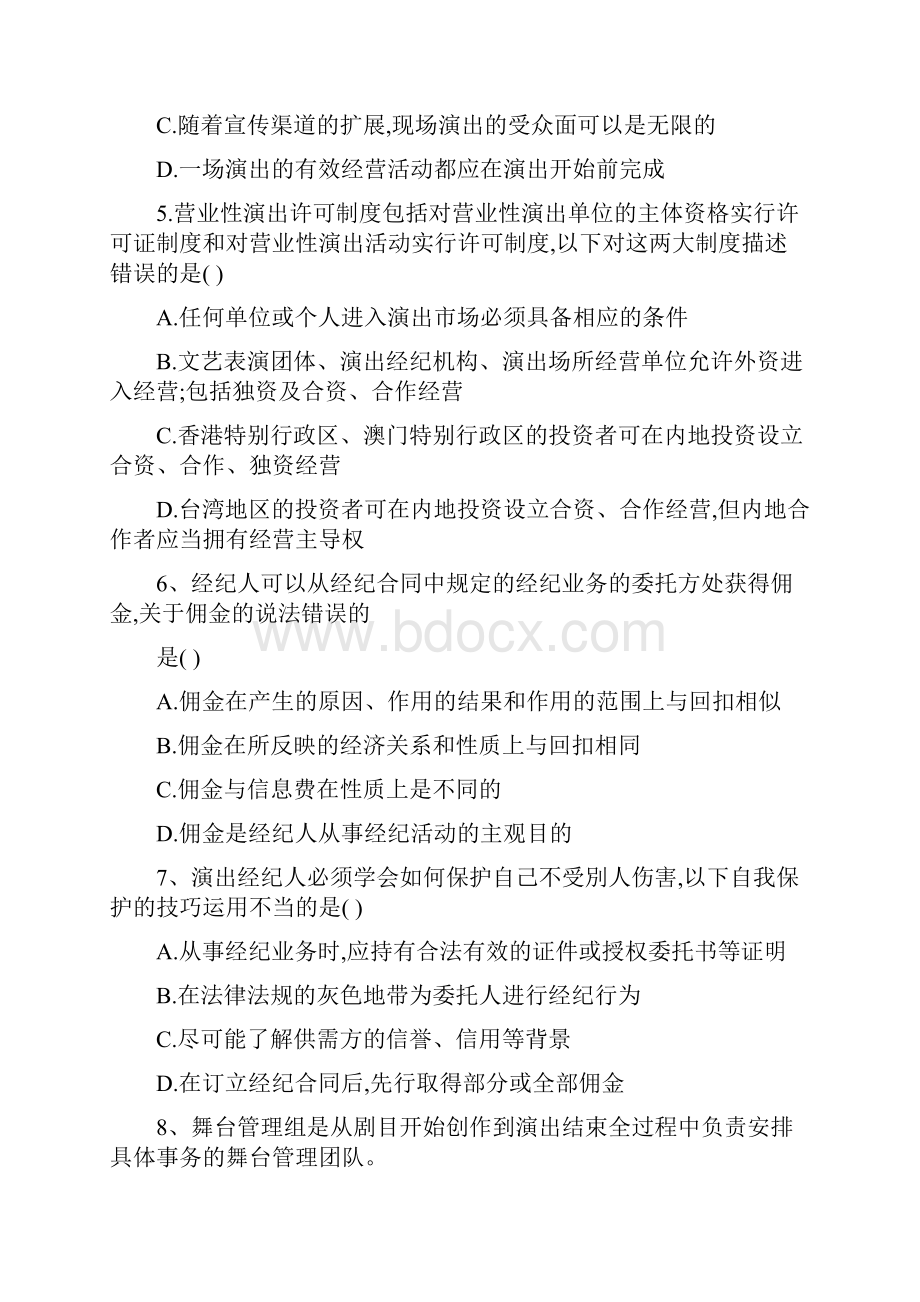 演出政策法规及经纪实务考试练习题.docx_第2页