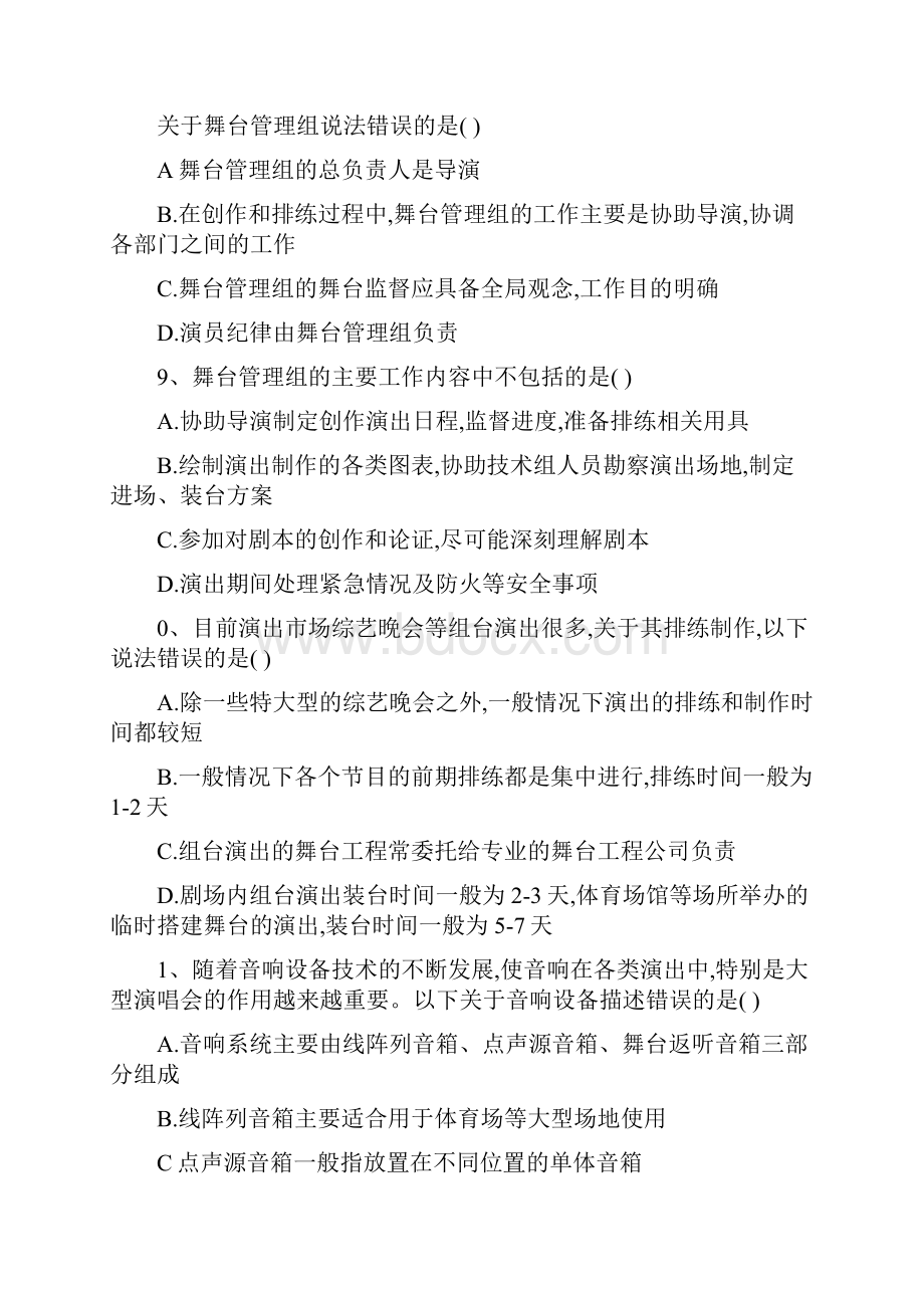 演出政策法规及经纪实务考试练习题.docx_第3页