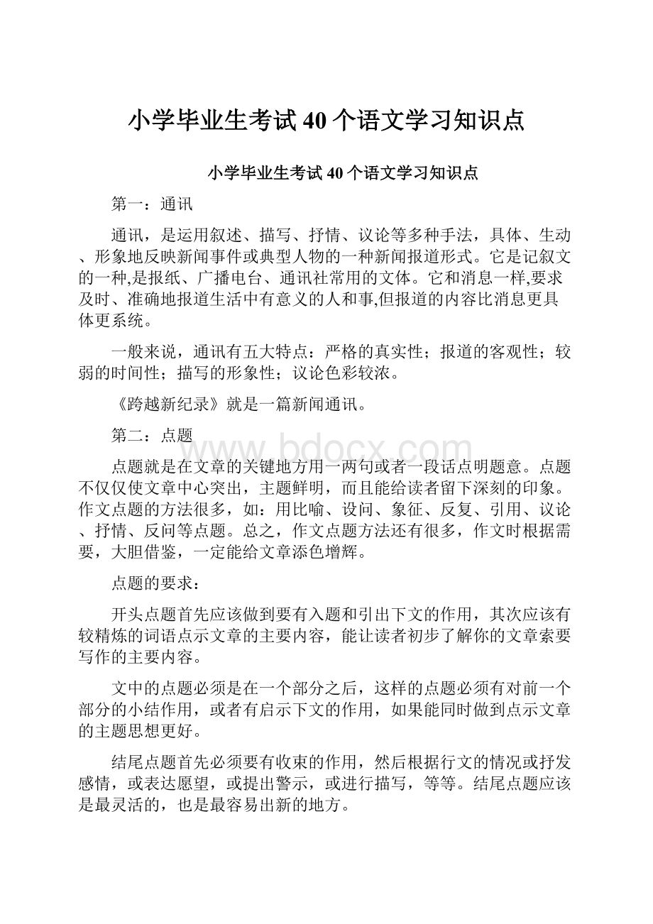 小学毕业生考试40个语文学习知识点.docx