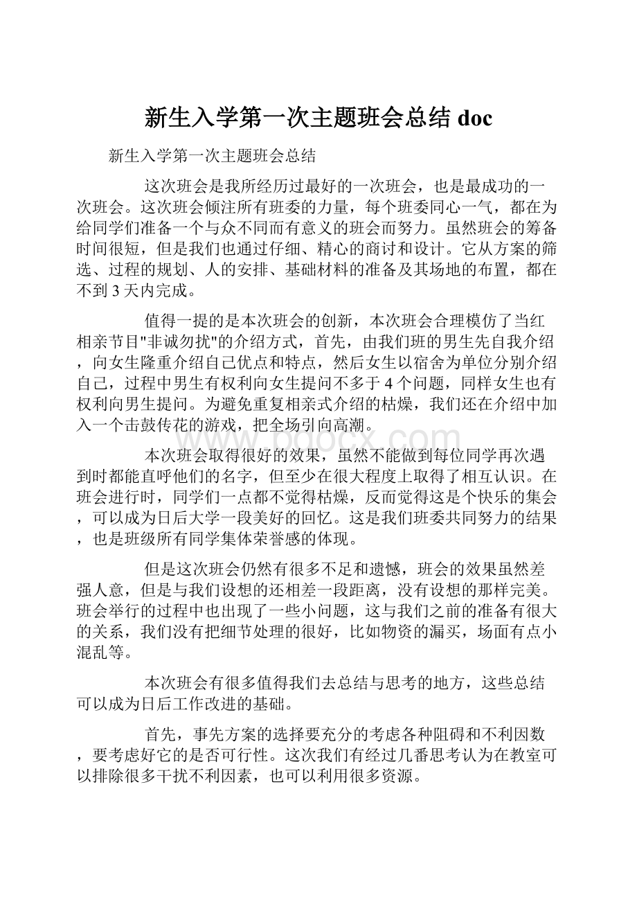 新生入学第一次主题班会总结doc.docx_第1页