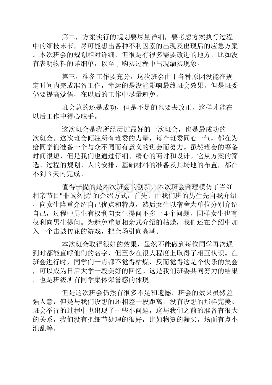 新生入学第一次主题班会总结doc.docx_第2页