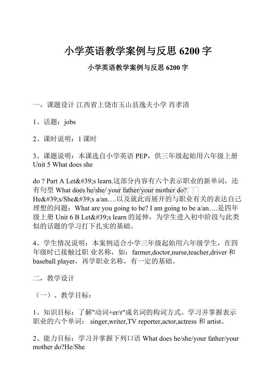 小学英语教学案例与反思 6200字.docx_第1页