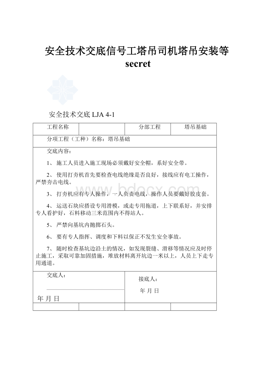 安全技术交底信号工塔吊司机塔吊安装等secret.docx