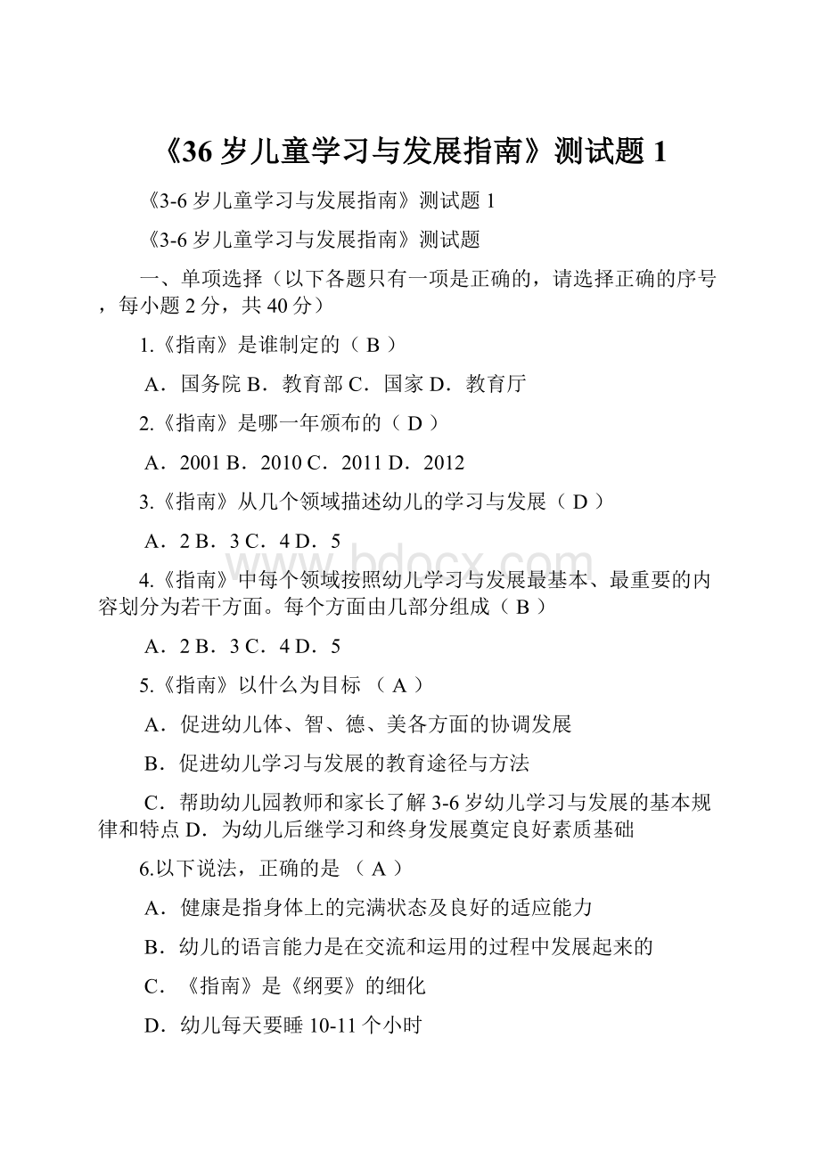 《36岁儿童学习与发展指南》测试题1.docx