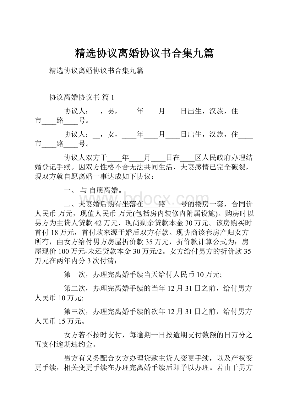 精选协议离婚协议书合集九篇.docx