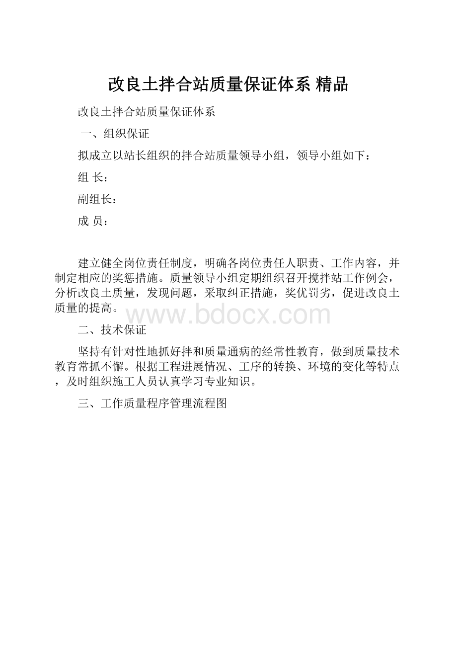 改良土拌合站质量保证体系 精品.docx