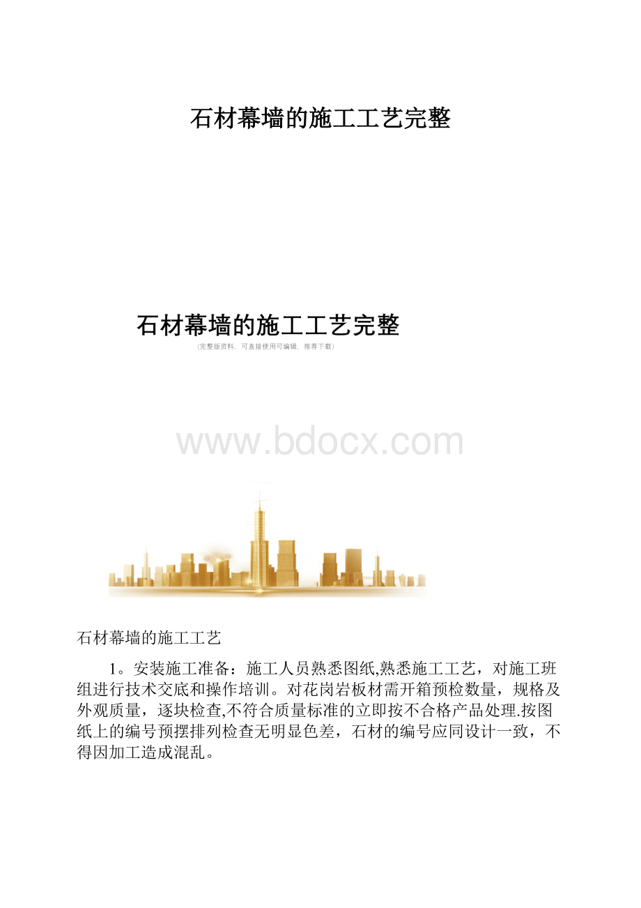 石材幕墙的施工工艺完整.docx_第1页