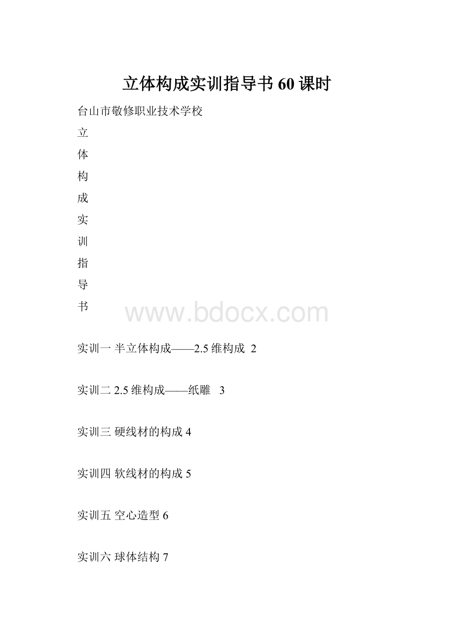 立体构成实训指导书60课时.docx