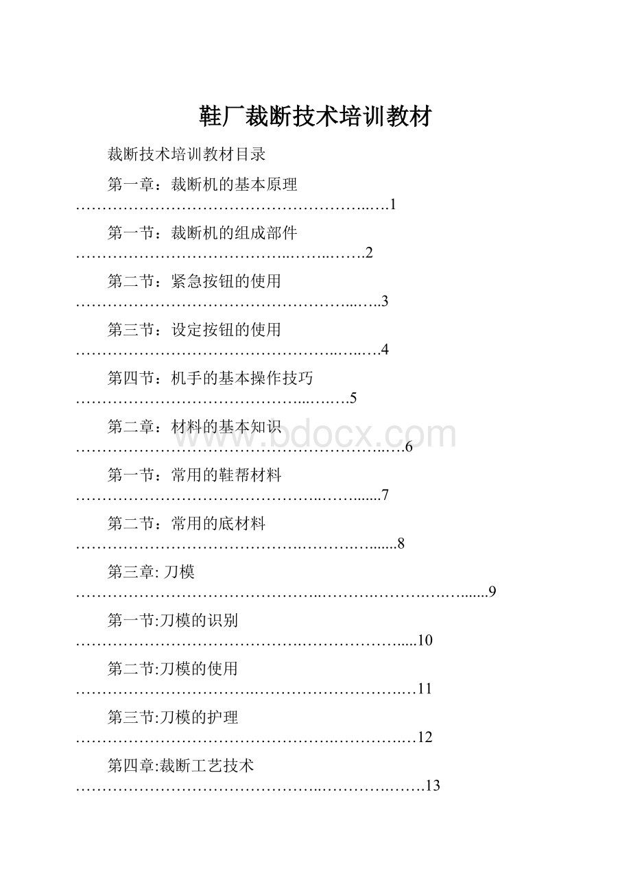 鞋厂裁断技术培训教材.docx_第1页