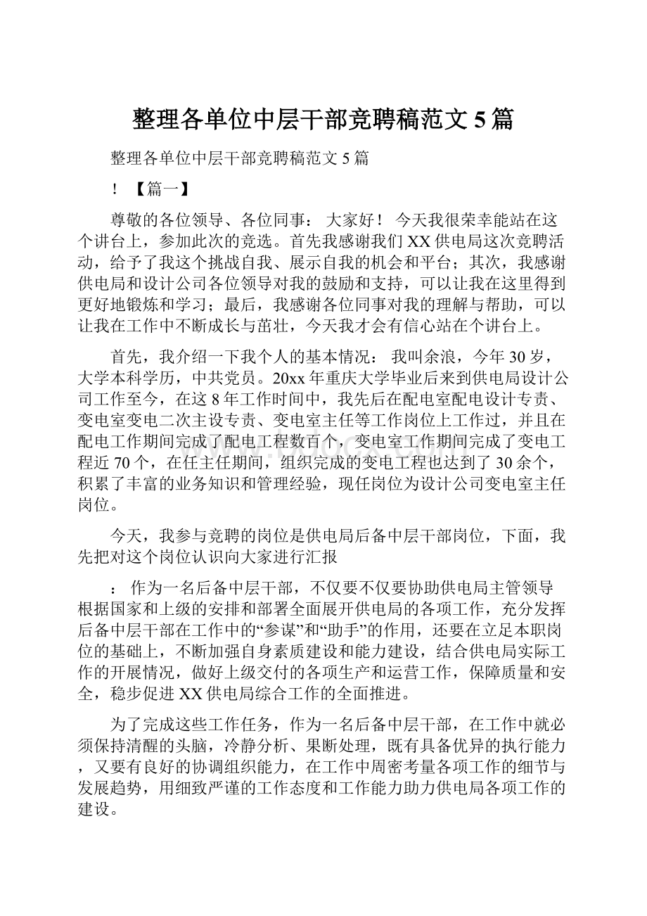 整理各单位中层干部竞聘稿范文5篇.docx_第1页