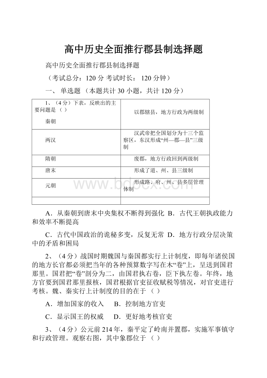 高中历史全面推行郡县制选择题.docx_第1页