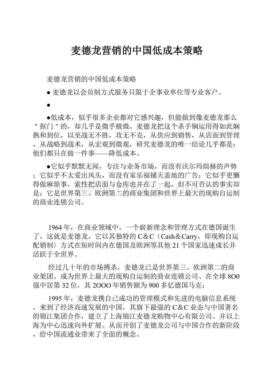 麦德龙营销的中国低成本策略.docx_第1页