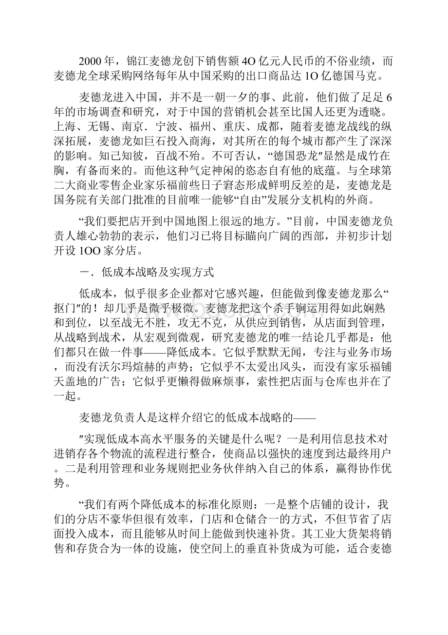 麦德龙营销的中国低成本策略.docx_第2页