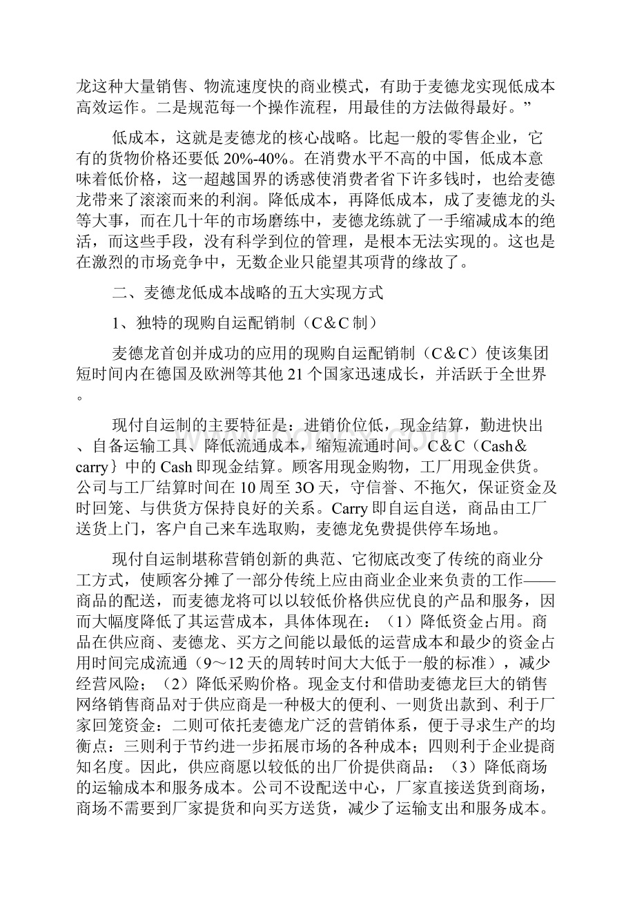 麦德龙营销的中国低成本策略.docx_第3页