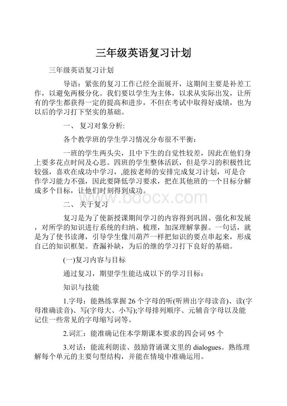 三年级英语复习计划.docx