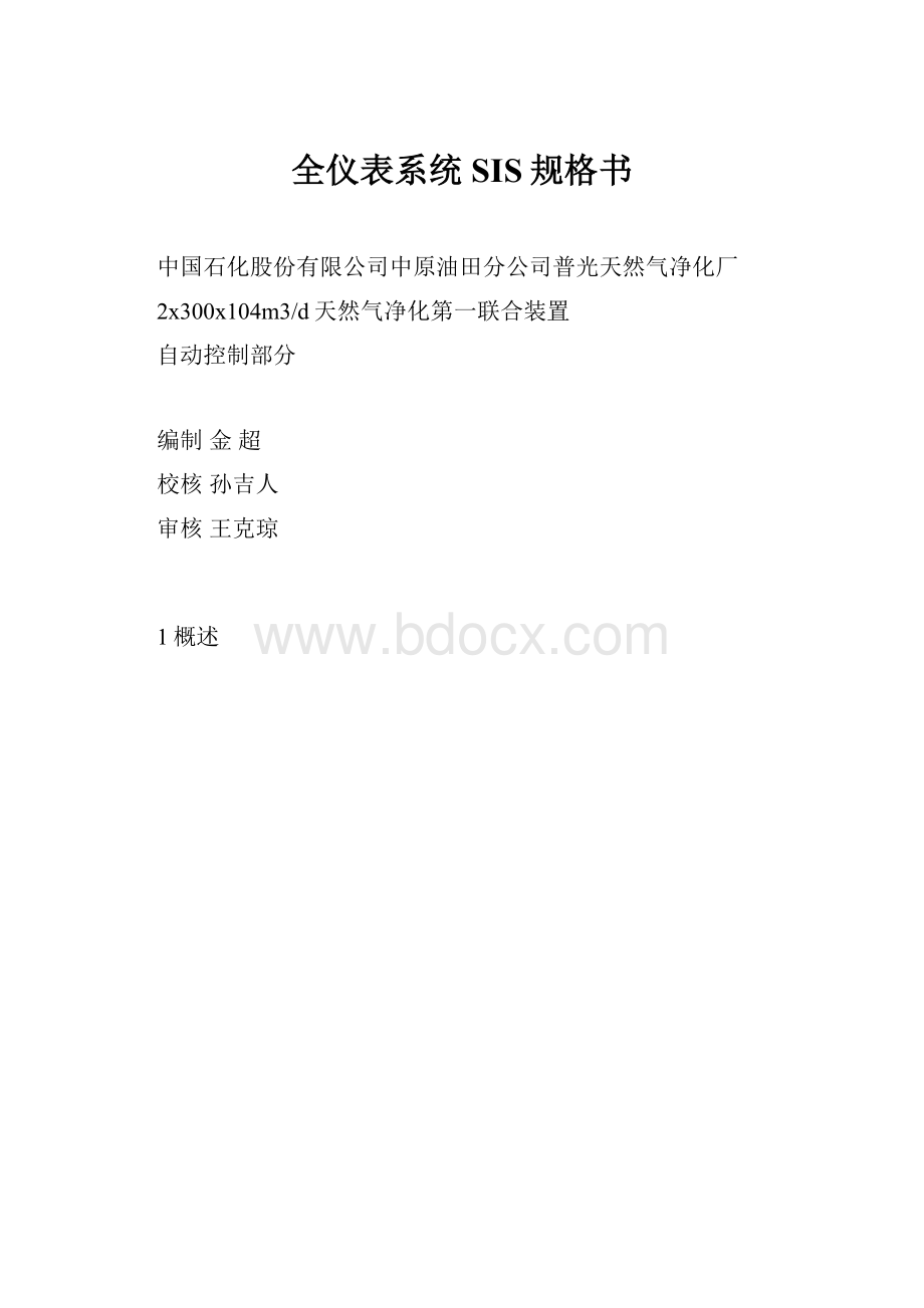 全仪表系统SIS规格书.docx