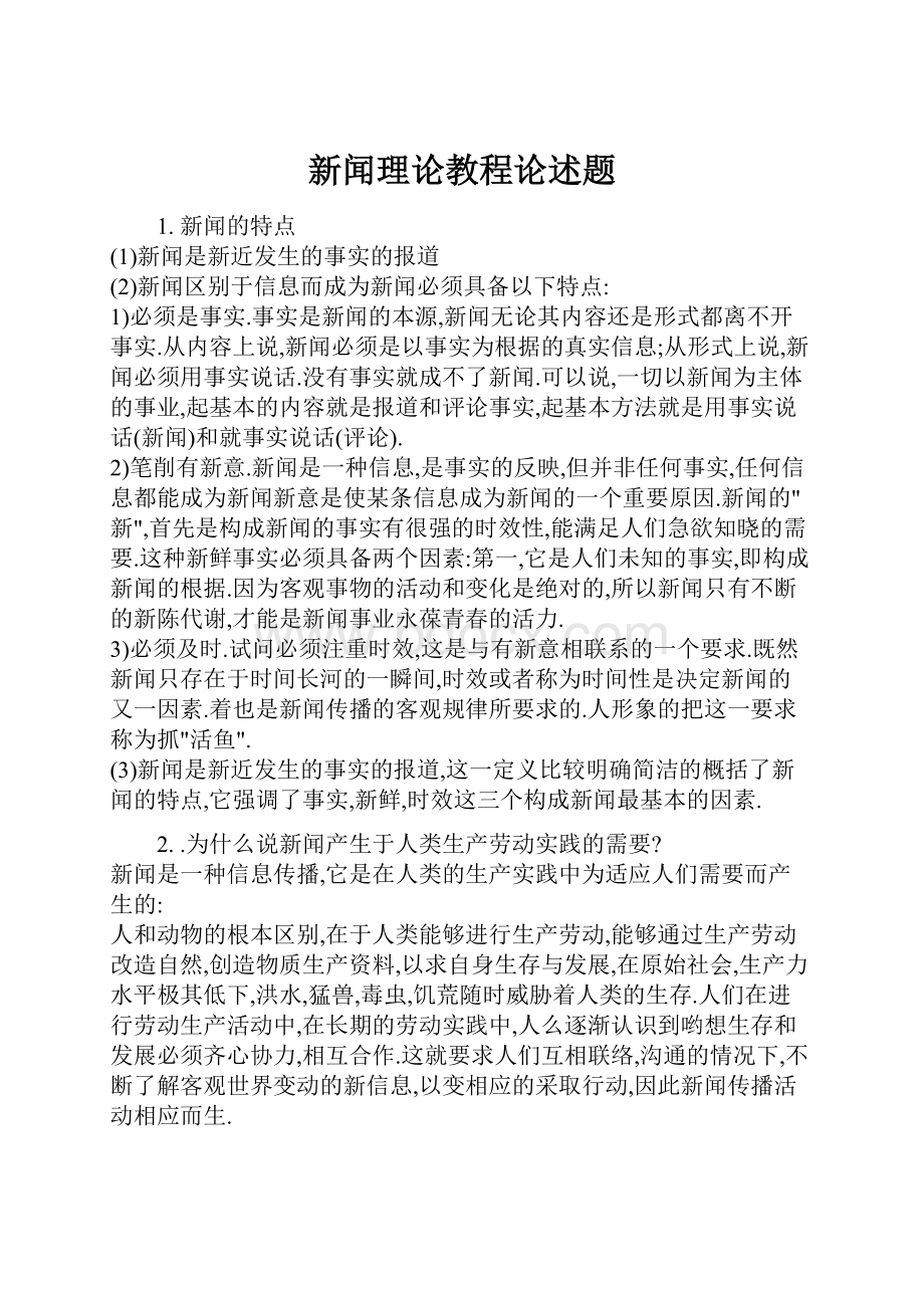 新闻理论教程论述题.docx