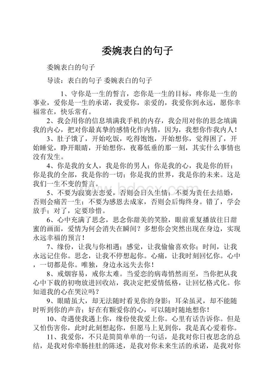 委婉表白的句子.docx_第1页