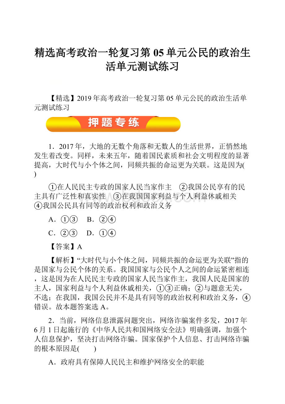 精选高考政治一轮复习第05单元公民的政治生活单元测试练习.docx