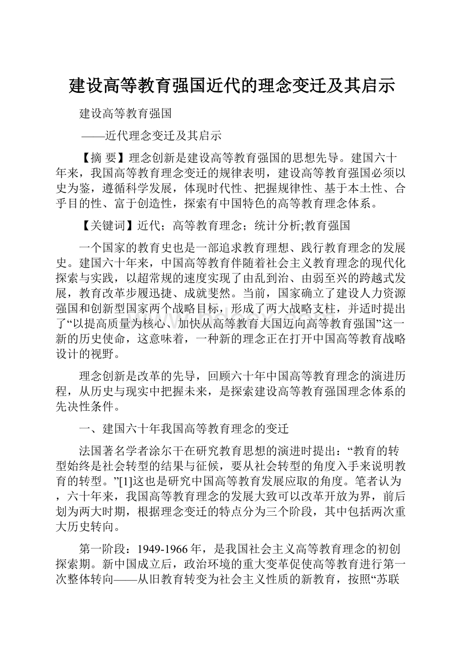 建设高等教育强国近代的理念变迁及其启示.docx