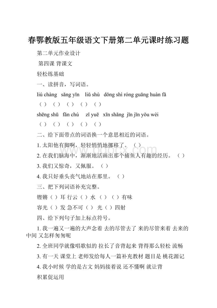 春鄂教版五年级语文下册第二单元课时练习题.docx