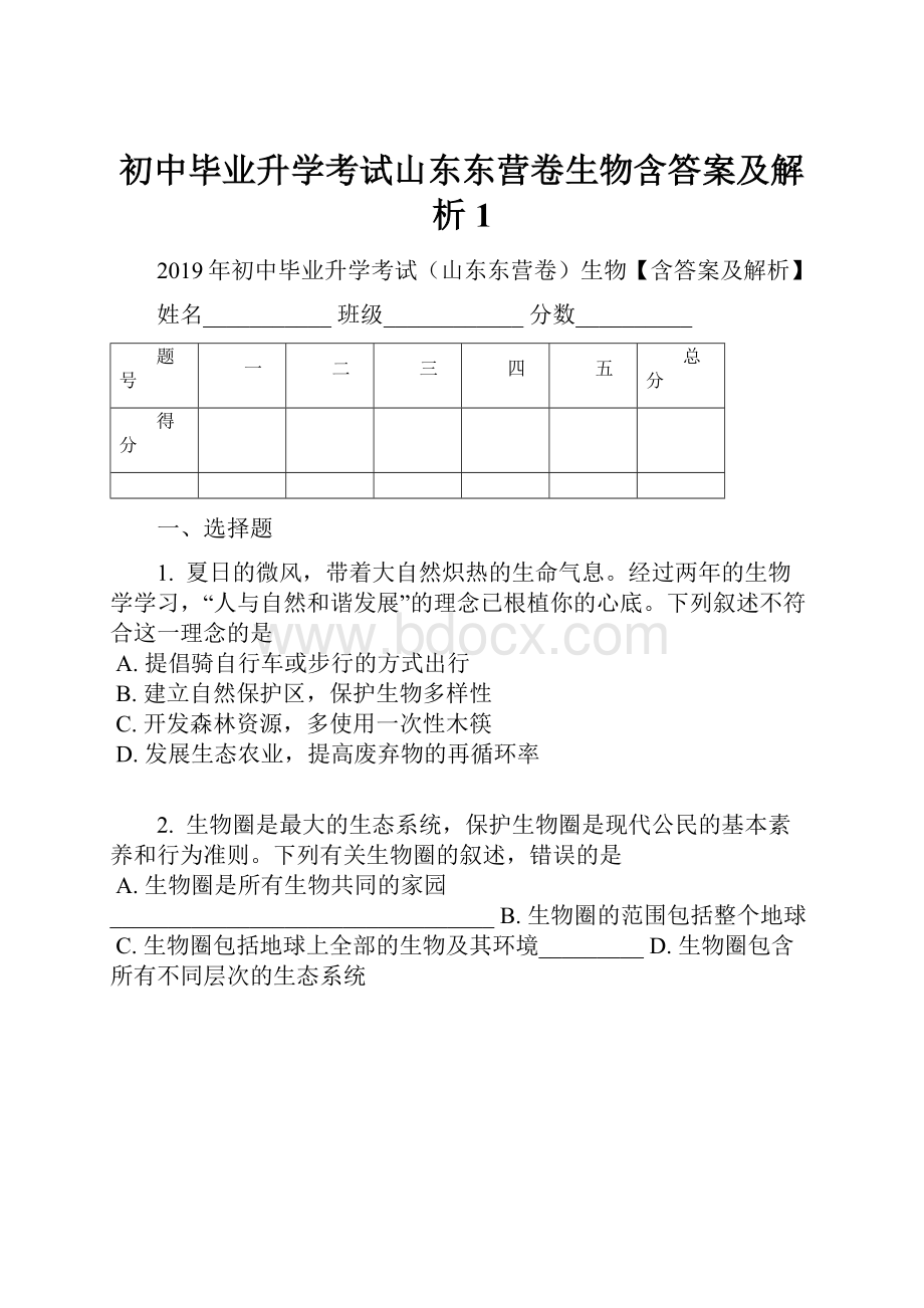 初中毕业升学考试山东东营卷生物含答案及解析1.docx_第1页