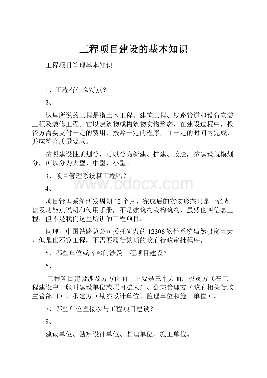 工程项目建设的基本知识.docx_第1页