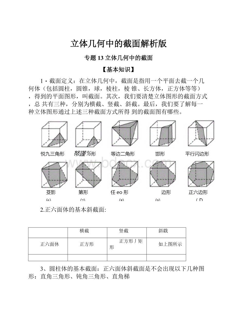 立体几何中的截面解析版.docx_第1页