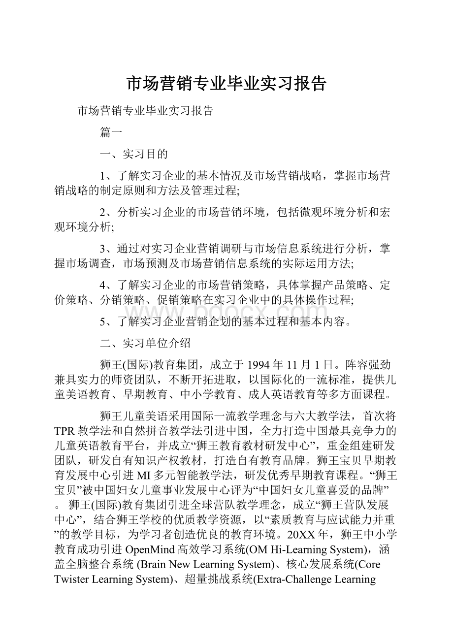 市场营销专业毕业实习报告.docx