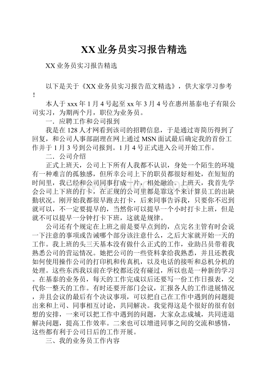 XX业务员实习报告精选.docx