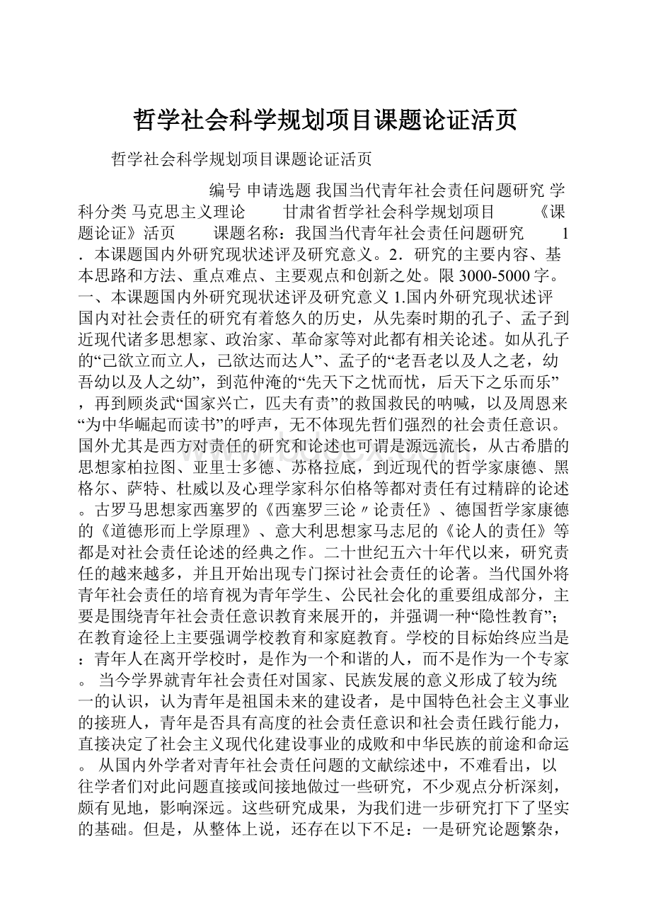 哲学社会科学规划项目课题论证活页.docx_第1页