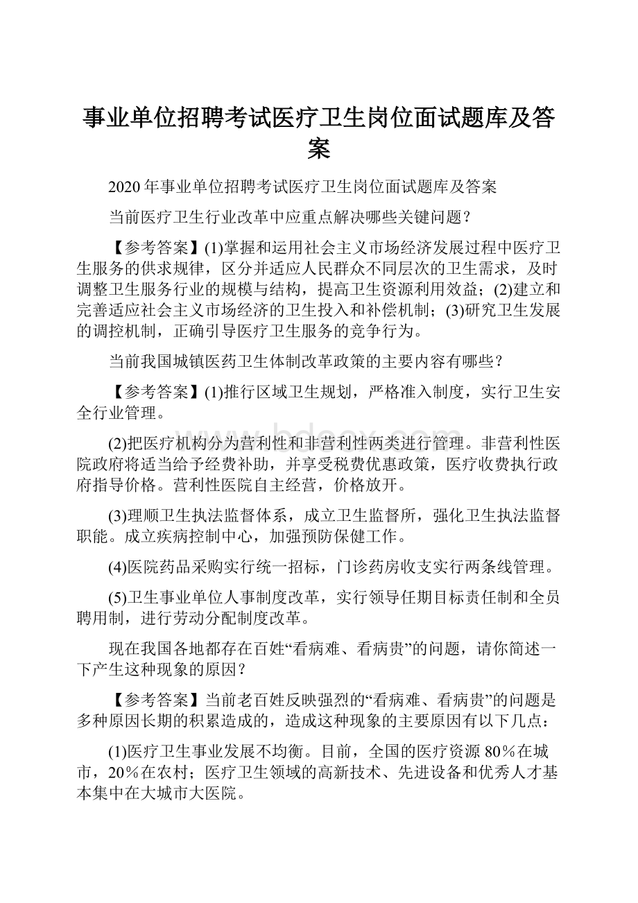 事业单位招聘考试医疗卫生岗位面试题库及答案.docx