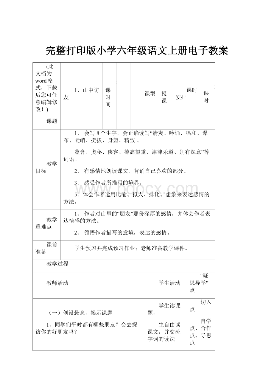 完整打印版小学六年级语文上册电子教案.docx_第1页