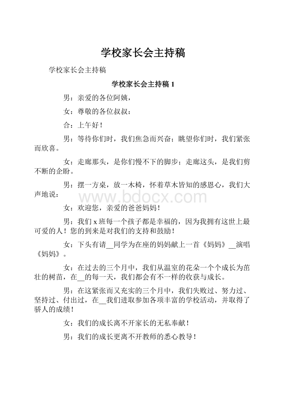 学校家长会主持稿.docx