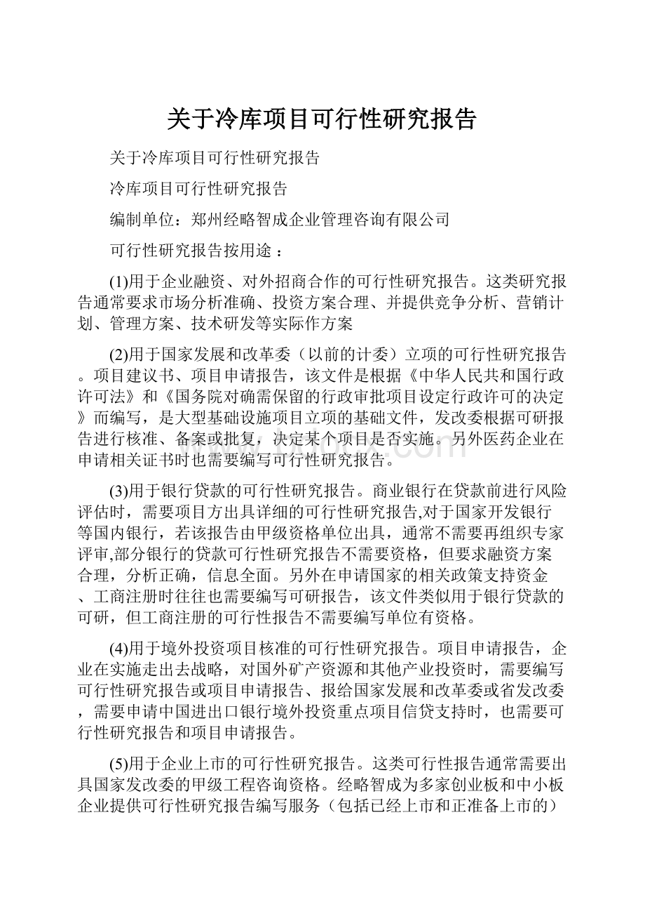 关于冷库项目可行性研究报告.docx_第1页