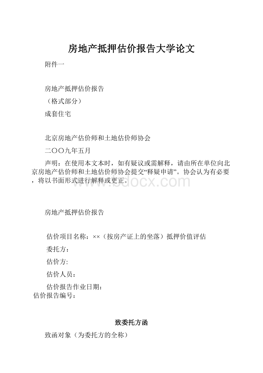 房地产抵押估价报告大学论文.docx