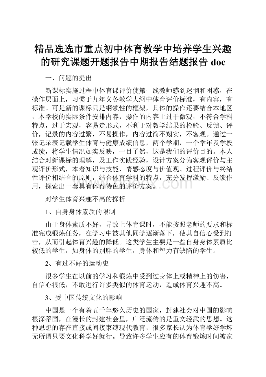 精品选选市重点初中体育教学中培养学生兴趣的研究课题开题报告中期报告结题报告doc.docx