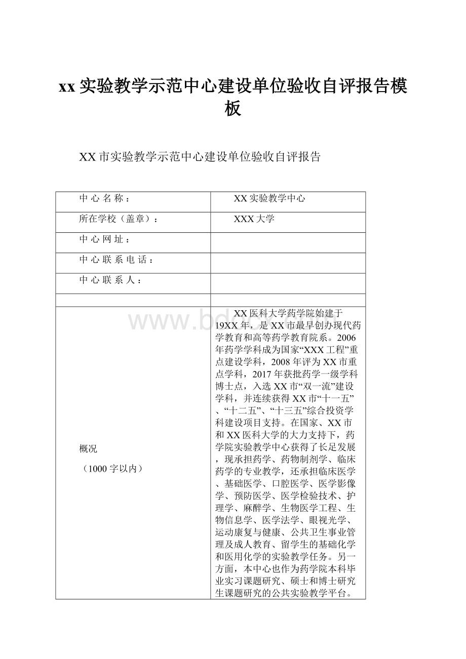 xx实验教学示范中心建设单位验收自评报告模板.docx